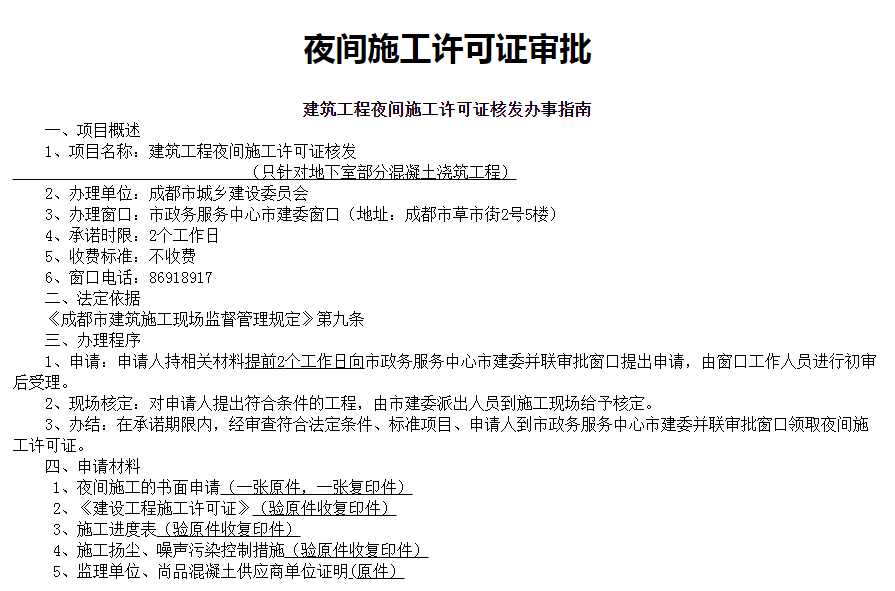 成都店鋪裝修夜間施工要申報(bào)許可嗎？