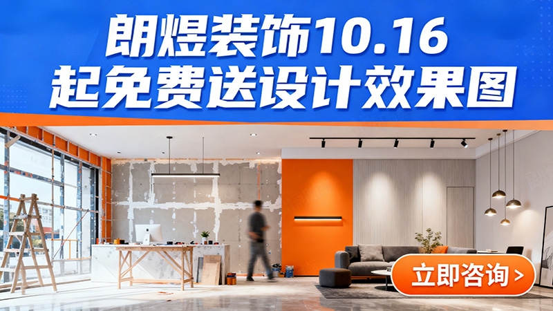 成都店鋪裝修福利來襲！朗煜裝飾10.16起免費送設計效果圖